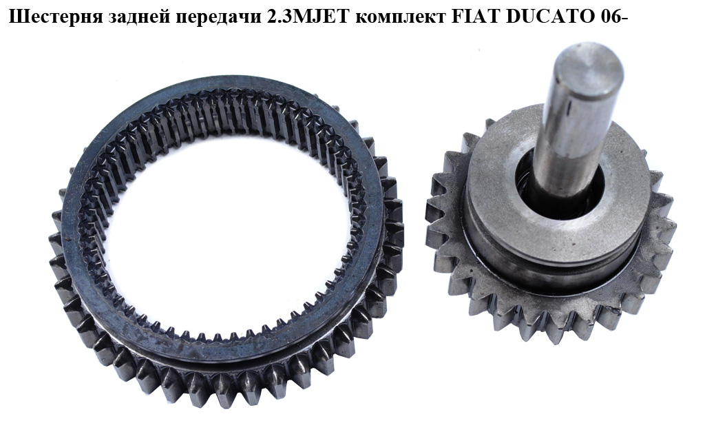 Шестерня КПП задньої передачі 2.3МJET комплект FIAT DUCATO 06- (ФИАТ ДУКАТО) (237070, 9632812888, 9670611780, 55355157)