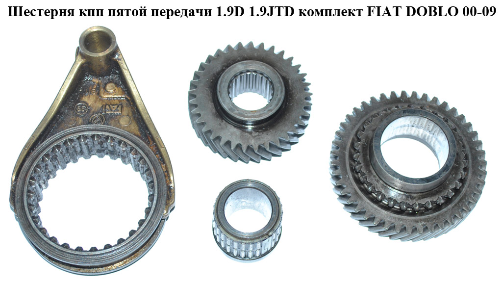Шестерня КПП пятой передачи 1.9D 1.9JTD комплект FIAT DOBLO 00-09 (ФИАТ ДОБЛО) (7757945, 7757946, 7653739)