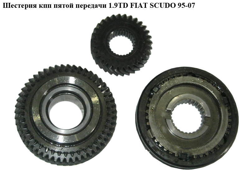 Шестерня КПП пятой передачи 1.9TD FIAT SCUDO 95-07 (ФИАТ СКУДО) (9567641788, 9621119380, 9467552080, 9615850680)