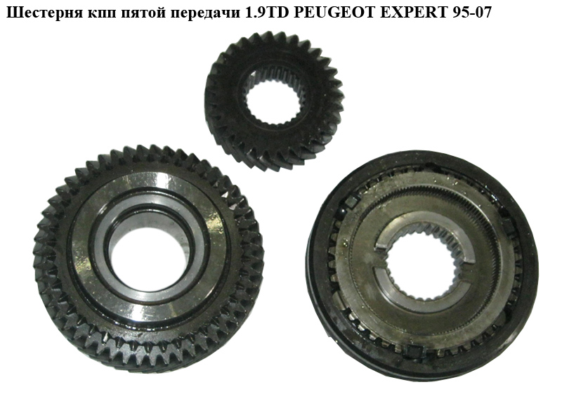 Шестерня КПП п'ятої передачі 1.9TD PEUGEOT EXPERT 95-07 (ПЕЖО ЕКСПЕРТ)