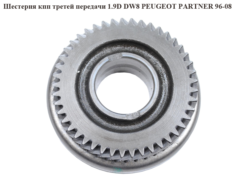 Шестерня КПП третей передачи 1.9D DW8 PEUGEOT PARTNER 96-08 (ПЕЖО ПАРТНЕР)