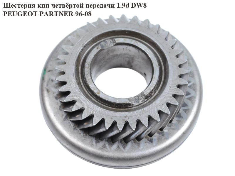 Шестерня КПП четвертої передачі 1.9D DW8 PEUGEOT PARTNER 96-08 (ПЕЖО ПАРТНЕР)