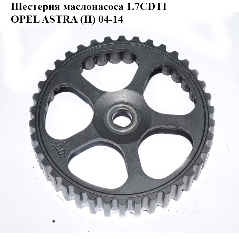 Шестерня маслонасоса 1.7CDTI OPEL ASTRA (H) 04-14 (ОПЕЛЬ АСТРА H) (97185235, 97254632)
