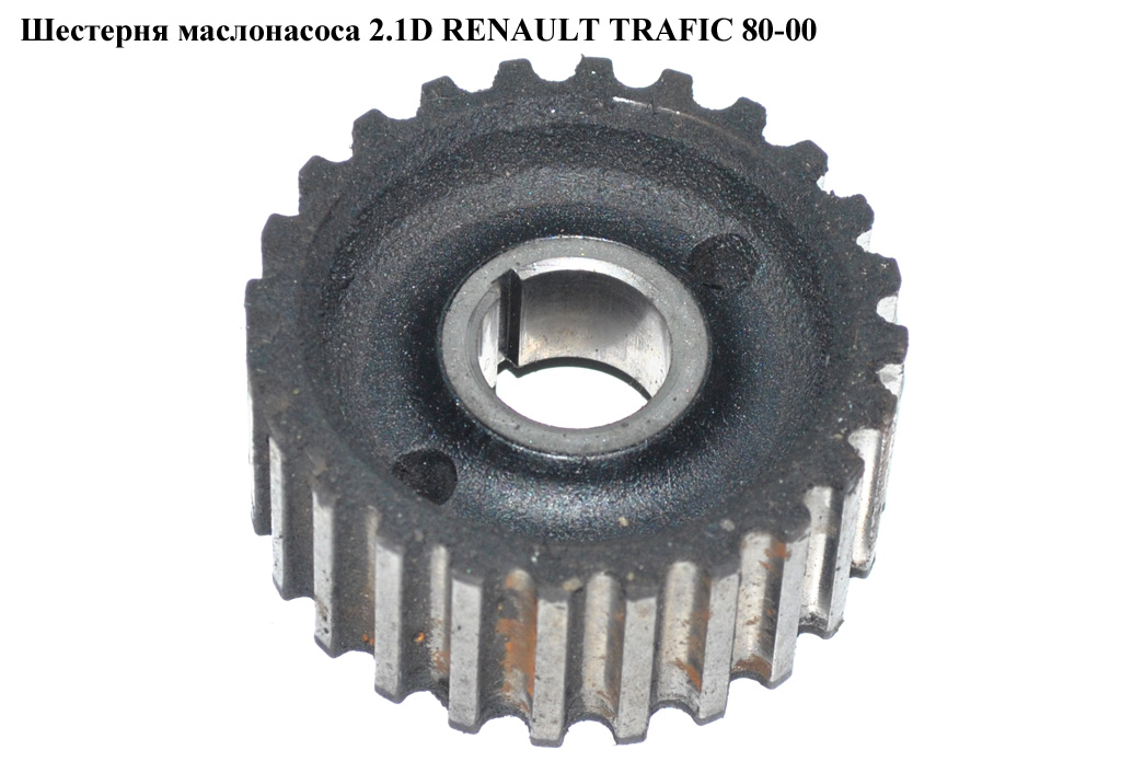 Шестерня маслонасоса 2.1D RENAULT TRAFIC 80-00 (РЕНО ТРАФІК) (7700709801)