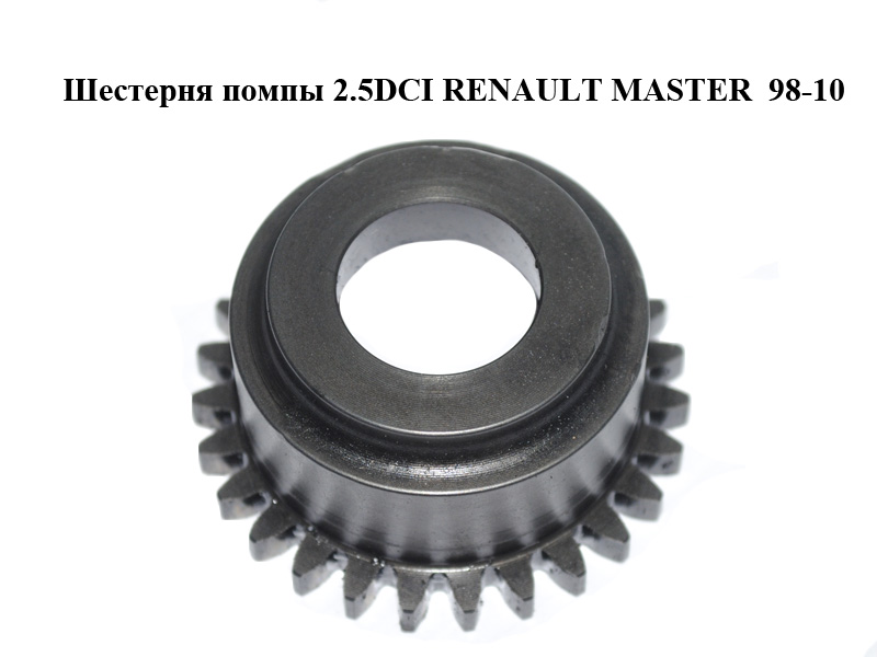 Шестерня помпы 2.5DCI RENAULT MASTER 98-10 (РЕНО МАСТЕР) (8200413951)