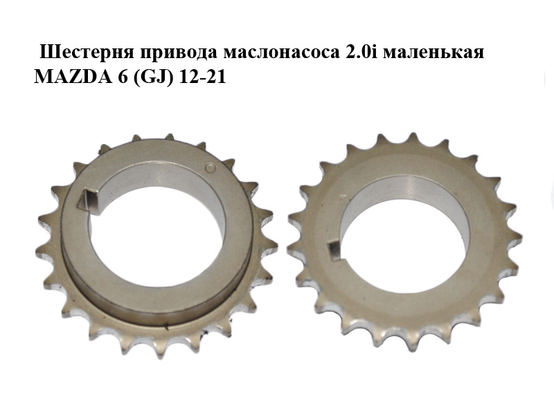 Шестерня приводу маслонасоса 2.0i маленька MAZDA 6 (GJ) 12-21 (МАЗДА 6 GJ) (PE0211314, PE02-11-314)