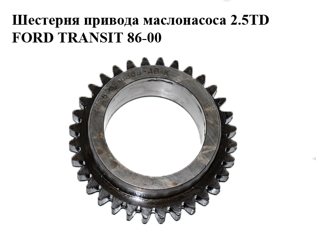 Шестерня приводу маслонасоса 2.5D 2.5TD FORD TRANSIT 86-00 (ФОРД ТРАНЗИТ) (844F-6306-ABK, 844F6306ABK, 924F6600VK,