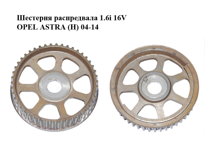 Шестерня розподільного вала (випуск) 1.6i 16V OPEL ASTRA (H) 04-14 (ОПЕЛЬ ASTRA H) (24405965)