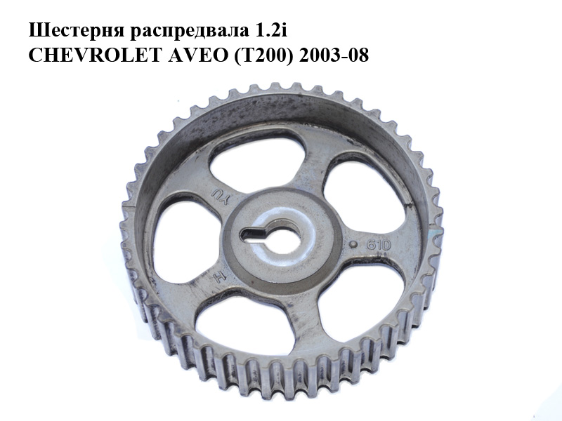 Шестерня розподільного вала 1.2i CHEVROLET AVEO (T200) 2003-08 (ШЕВРОЛЕТ АВЕО) (96352808)