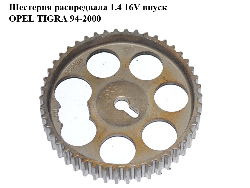 Шестерня розподільного вала 1.4 16V впуск OPEL TIGRA 94-2000 (ОПЕЛЬ ТИГРА) (90528768)