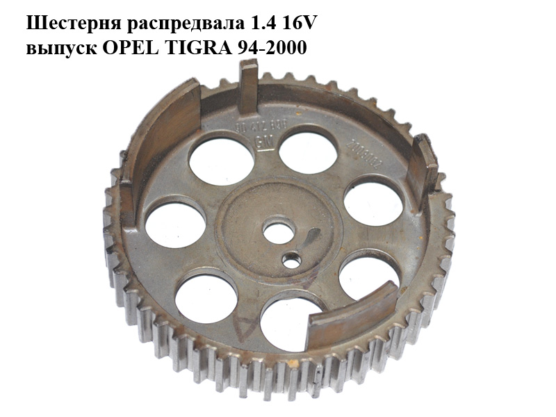 Шестерня розподільного вала 1.4 16V випуск OPEL TIGRA 94-2000 (ОПЕЛЬ ТИГРА) (90412898)