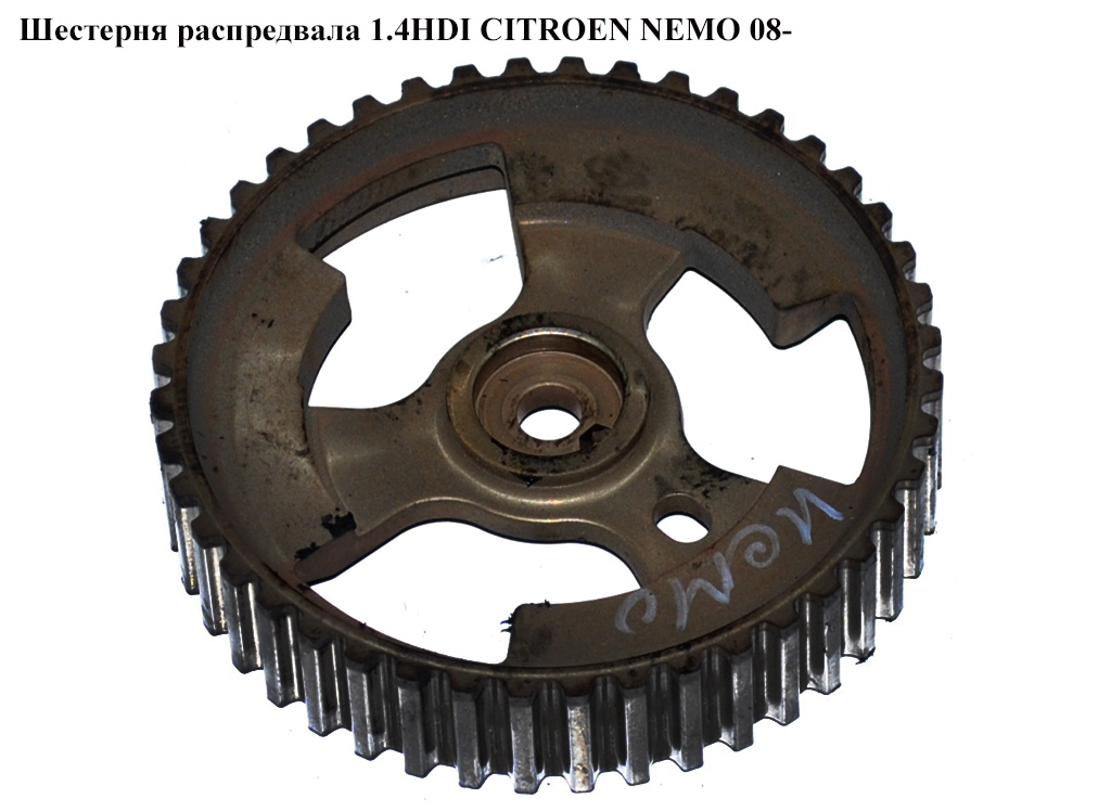 Шестерня распредвала 1.4HDI CITROEN NEMO 08- (СИТРОЕН НЕМО) (9657477580)