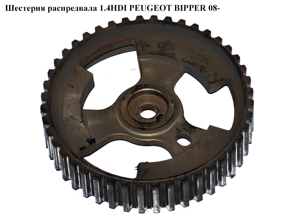 Шестерня распредвала 1.4HDI PEUGEOT BIPPER 08-(ПЕЖО БИППЕР) (9657477580)