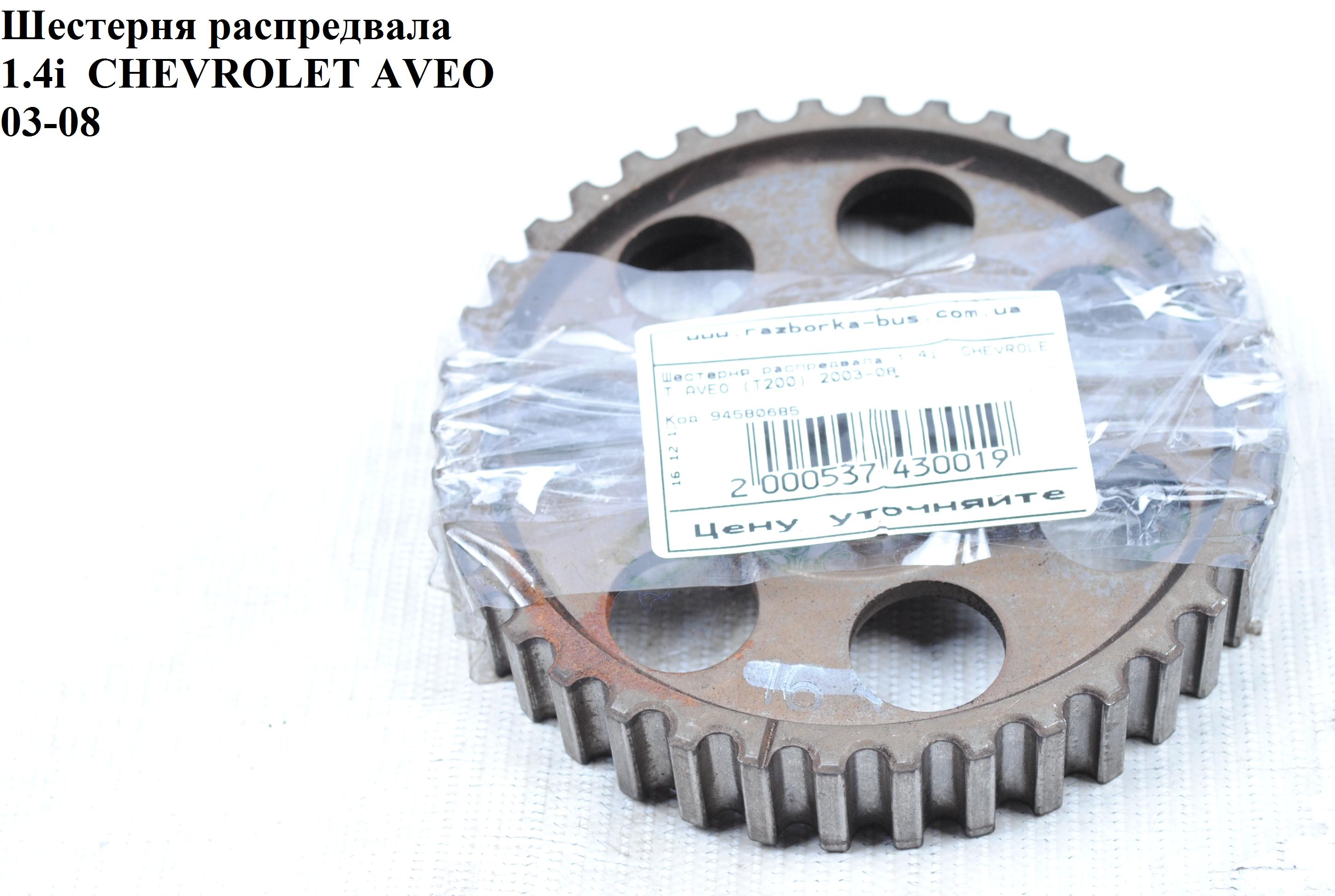 Шестерня розподільного вала 1.4i CHEVROLET AVEO (T200) 2003-08 (ШЕВРОЛЕТ АВЕО) (94580685, 94581100, 90231882)