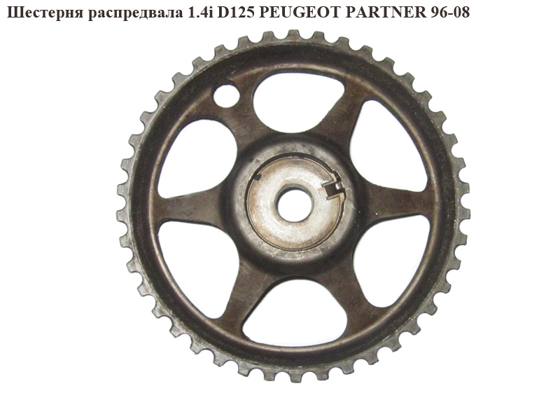 Шестерня розподільного вала 1.4i D125 PEUGEOT PARTNER 96-08 (ПЕЖО ПАРТНЕР)