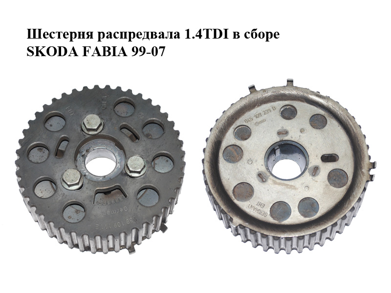 Шестерня розподільного вала 1.4TDI в зборі SKODA FABIA 99-07 (ШКОДА ФАБІЯ) (038109111E, 045109239B)