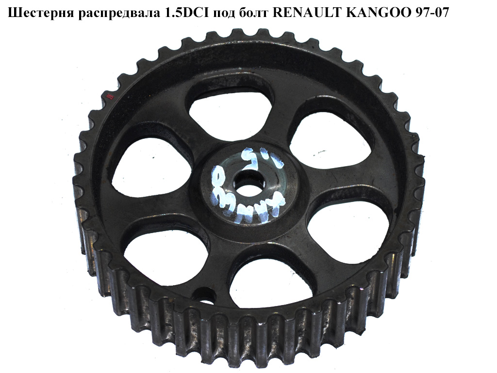 Шестерня розподільного вала 1.5DCI під болт RENAULT KANGOO 97-07 (РЕНО КАНГО) (8200053729)