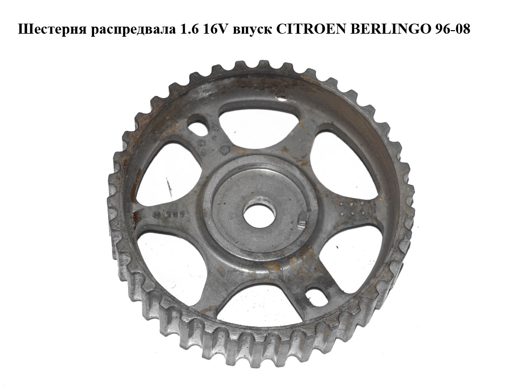 Шестерня распредвала 1.6 16V впуск CITROEN BERLINGO 96-08 (СИТРОЕН БЕРЛИНГО) (0805.С8, 0805С8)