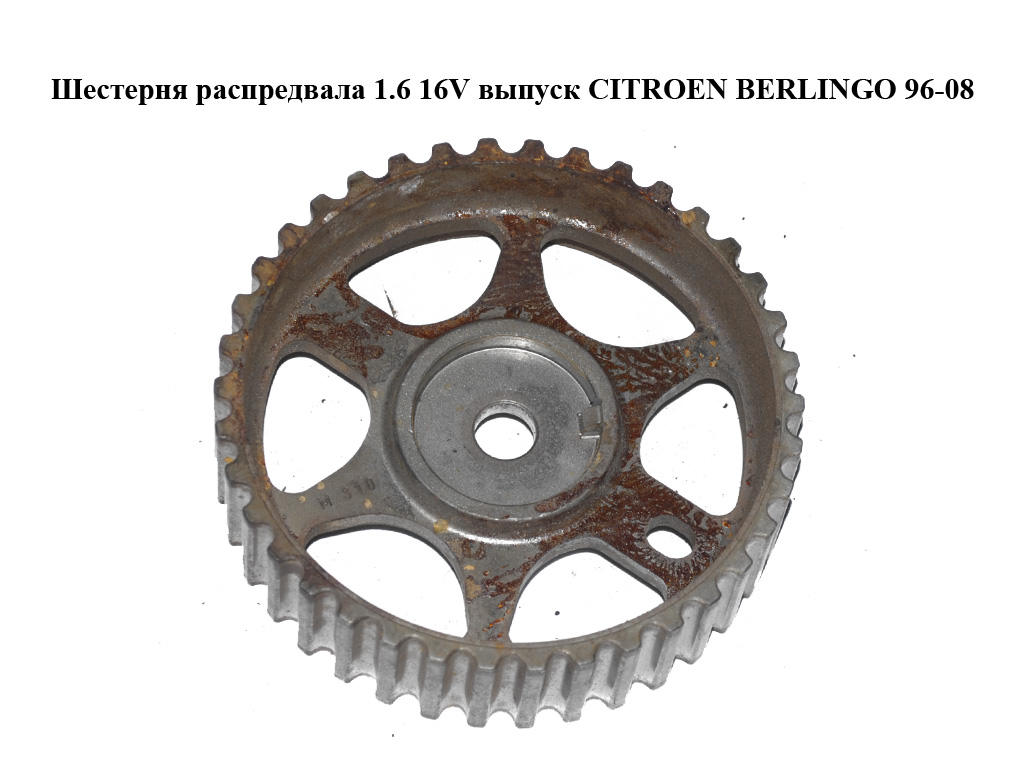Шестерня розподільного вала 1.6 16V випуск CITROEN BERLINGO 96-08 (СИТРОЕН БЕРЛИНГО) (0805.C9, 0805C9)