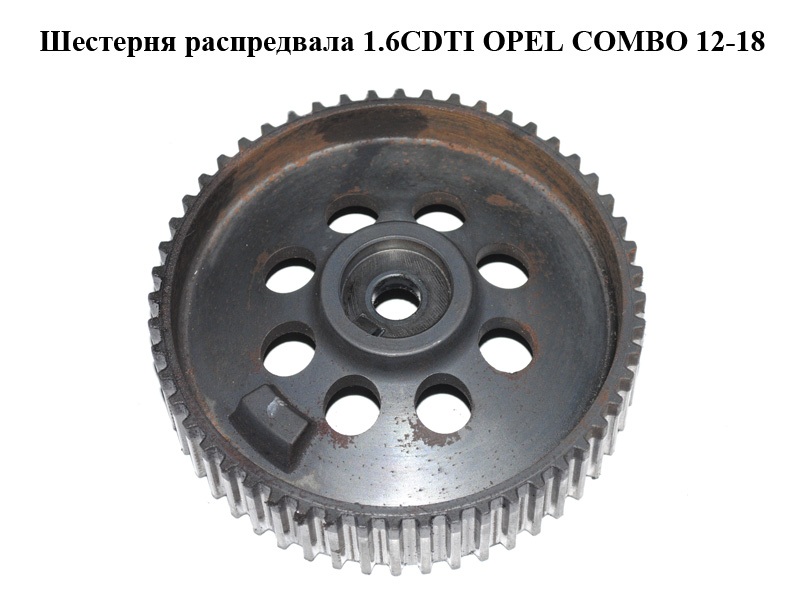 Шестерня розподільного вала 1.6CDTI OPEL COMBO 12-18 (ОПЕЛЬ КОМБО 12-18) (93178380)