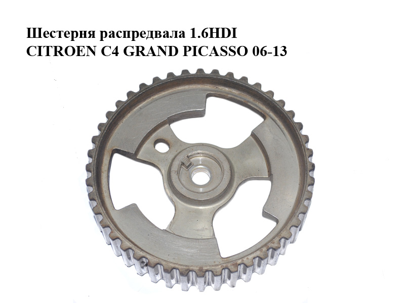 Шестерня распредвала 1.6HDI CITROEN C4 GRAND PICASSO 06-13 (СИТРОЕН С4 ГРАНД ПИКАССО) (9657477580)