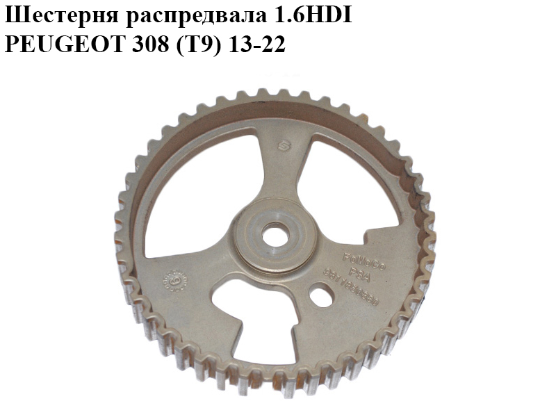 Шестерня распредвала 1.6HDI PEUGEOT 308 (T9) 13-21 (ПЕЖО 308 (T9)) (9811850880)