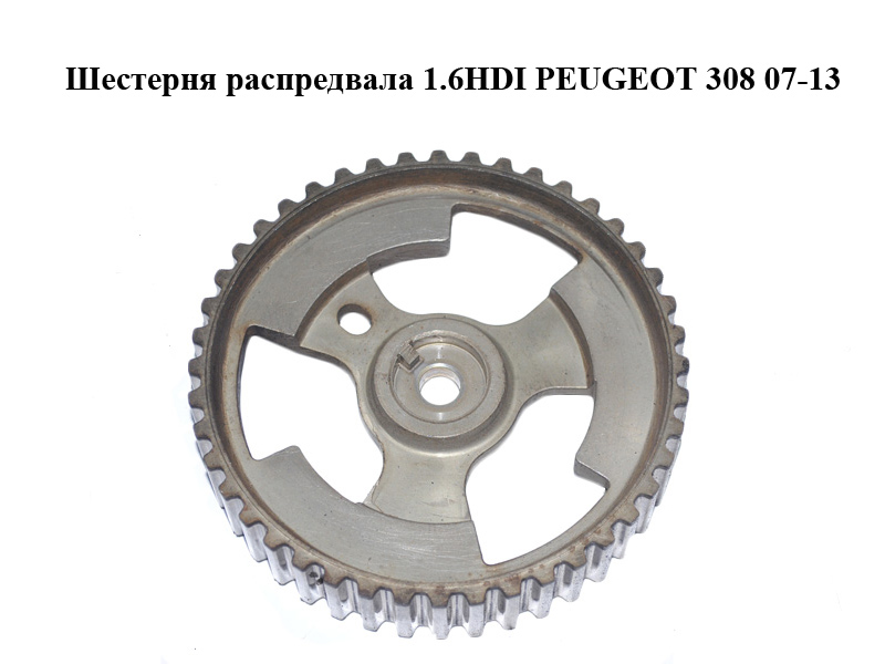 Шестерня распредвала 1.6HDI PEUGEOT 308 07-13 (ПЕЖО 308 ) (9657477580)