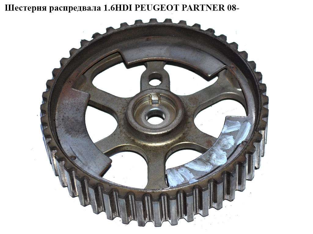 Шестерня распредвала 1.6HDI PEUGEOT PARTNER 08- (ПЕЖО ПАРТНЕР) (9640473280)