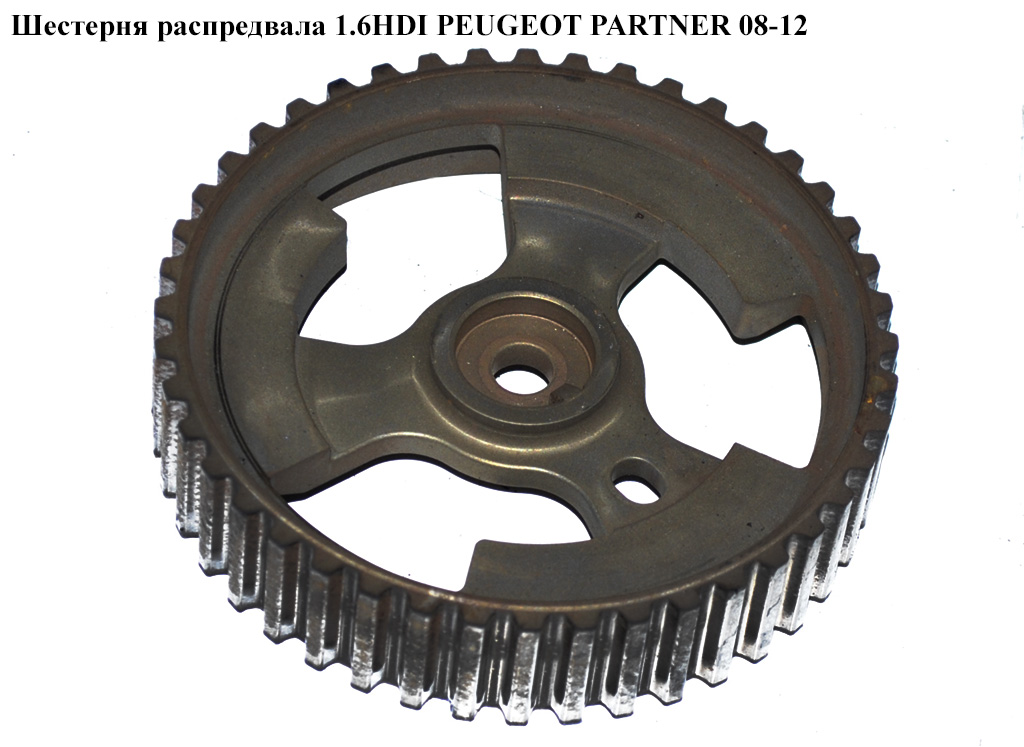 Шестерня розподвала 1.6HDI PEUGEOT PARTNER 08-12 (ПЕЖО ПАРТНЕР) (9657477580)
