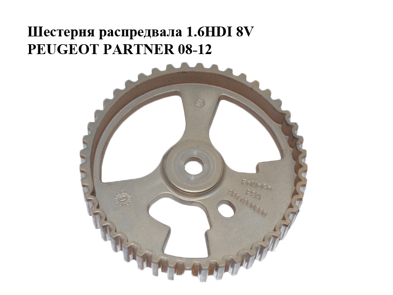 Шестерня розпредвала 1.6HDI 8V PEUGEOT PARTNER 08-12 (ПЕЖО ПАРТНЕР) (9811850880)