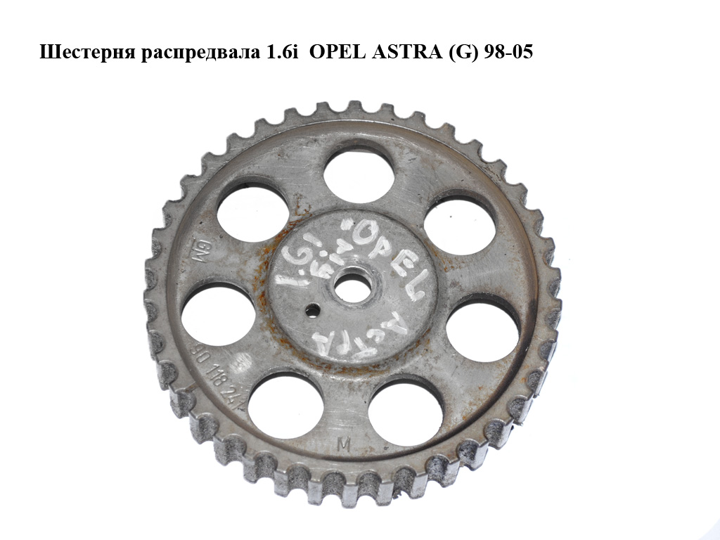 Шестерня розподільного вала 1.6i OPEL ASTRA (G) 98-05 (ОПЕЛЬ АСТРА G) (90118241)