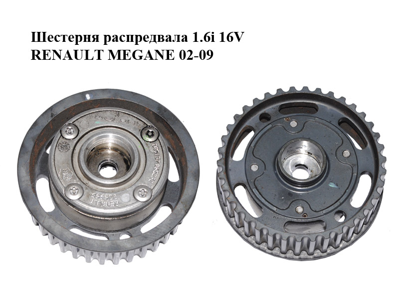 Шестерня распредвала 1.6i 16V RENAULT MEGANE 02-09 (РЕНО МЕГАН) (7701478505, 7701478079, 326969)