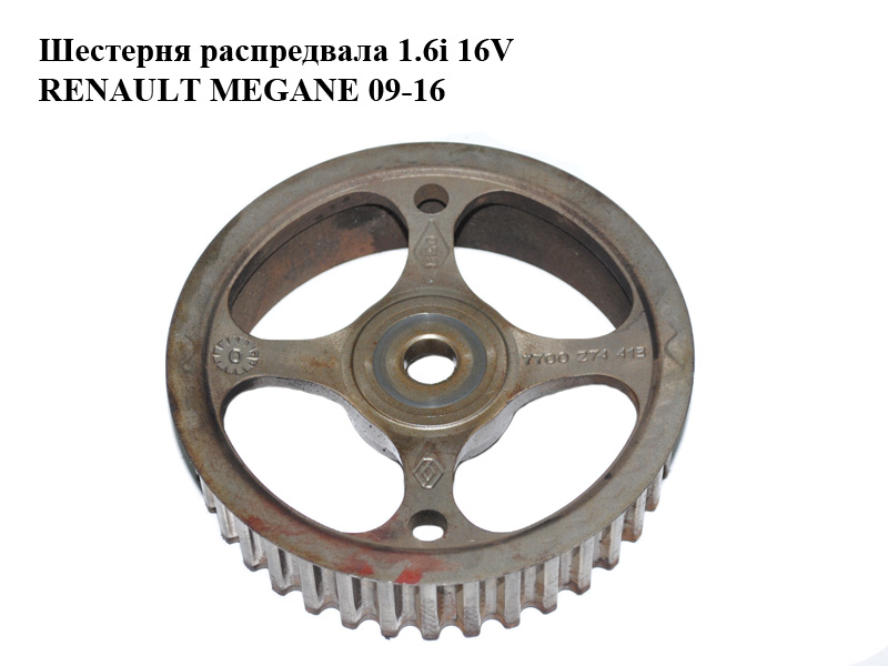 Шестерня розподільного вала 1.6i 16V RENAULT MEGANE 09-16 (РЕНО МЕГАН) (7700274413)