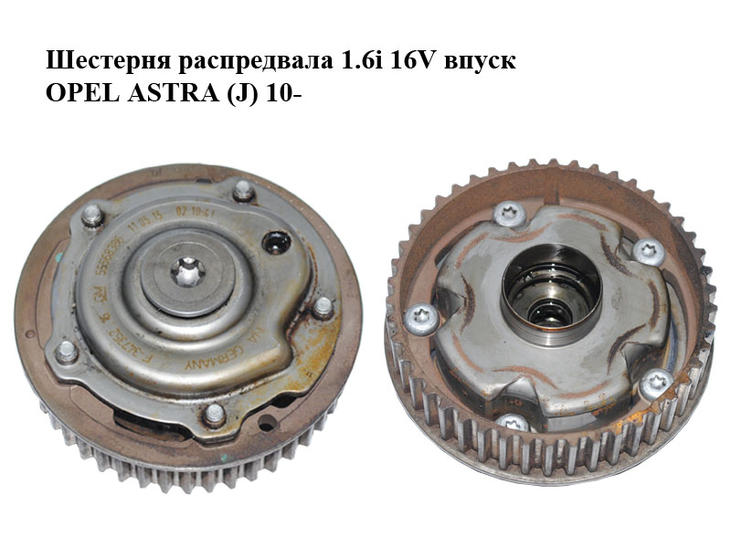 Шестерня розподільного вала 1.6i 16V впуск OPEL ASTRA (J) 10- (ОПЕЛЬ АСТРА J) (55568386)