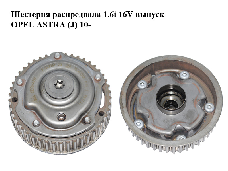 Шестерня распредвала 1.6i 16V выпуск OPEL ASTRA (J) 10- (ОПЕЛЬ АСТРА J) (55567048)