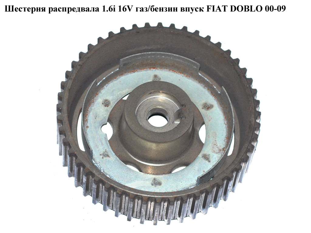 Шестерня распредвала 1.6i 16V газ/бензин впуск FIAT DOBLO 00-09 (ФИАТ ДОБЛО) (46460602)