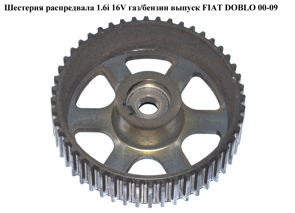 Шестерня распредвала 1.6i 16V газ/бензин выпуск FIAT DOBLO 00-09 (ФИАТ ДОБЛО) (46460604)