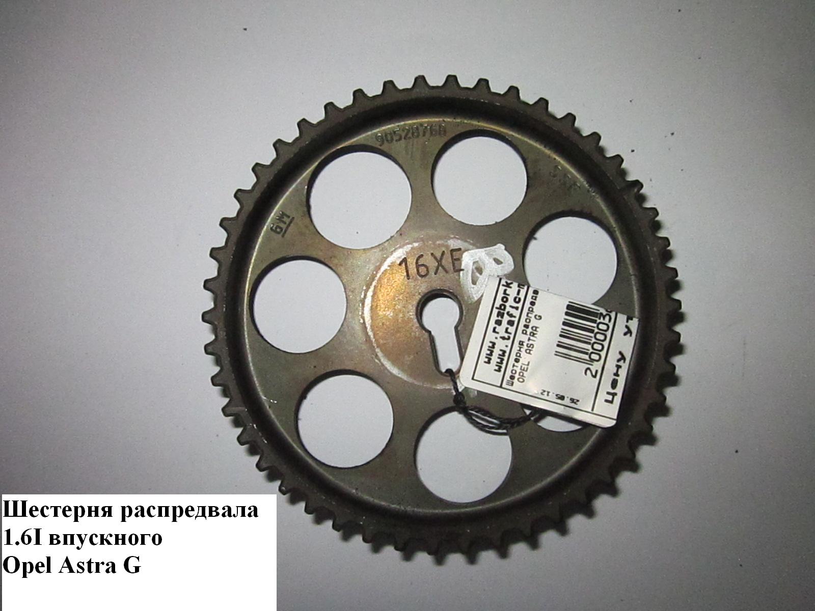 Шестерня распредвала 1.6i впускного OPEL ASTRA (G) 98-05 (ОПЕЛЬ АСТРА G) (90528768)