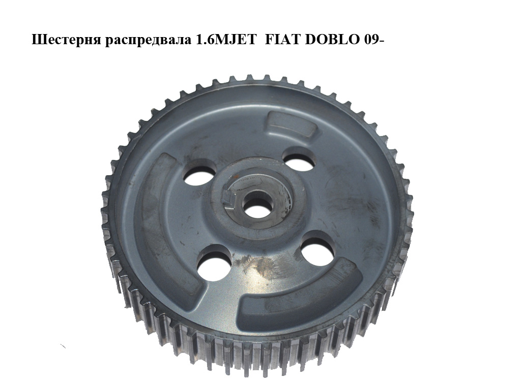 Шестерня распредвала 1.6MJET FIAT DOBLO 09- (ФИАТ ДОБЛО) (55265285)