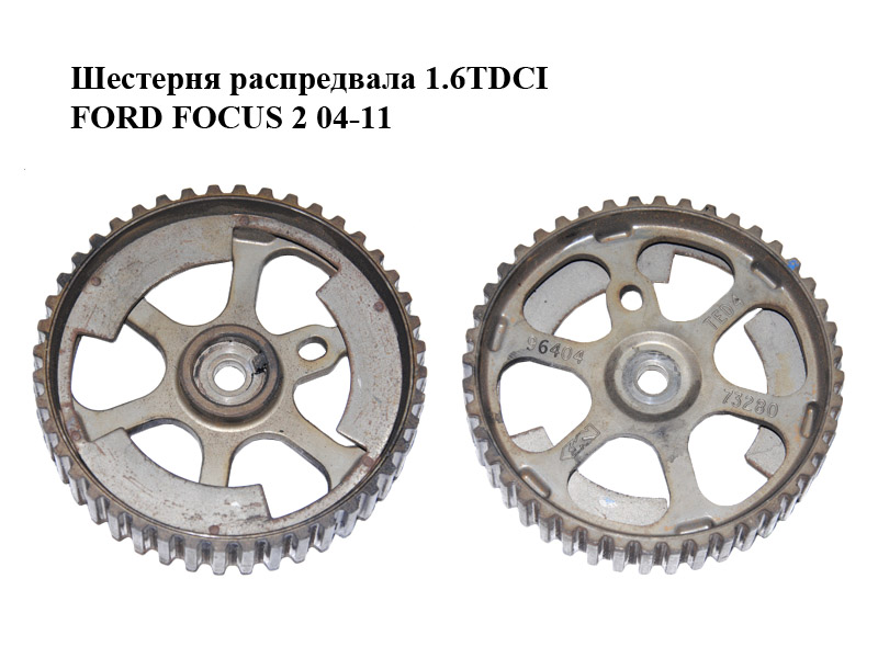 Шестерня распредвала 1.6TDCI FORD FOСUS 2 04-11 (ФОРД ФОКУС) (9640473280)