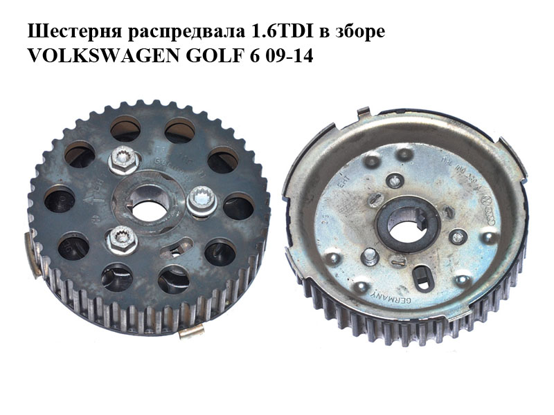 Шестерня розподільного вала 1.6TDI в зборі VOLKSWAGEN GOLF 6 09-14 (ФОЛЬКСВАГЕН ГОЛЬФ 6) (03L109111, 03L109239A)
