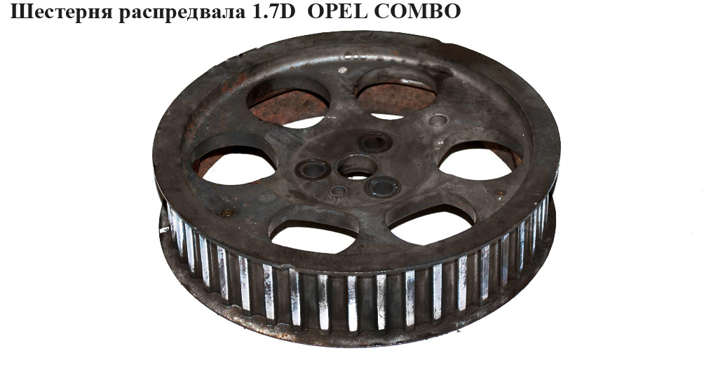Шестерня розподільного вала 1.7D OPEL COMBO 94-01 (ОПЕЛЬ КОМБО 94-02)
