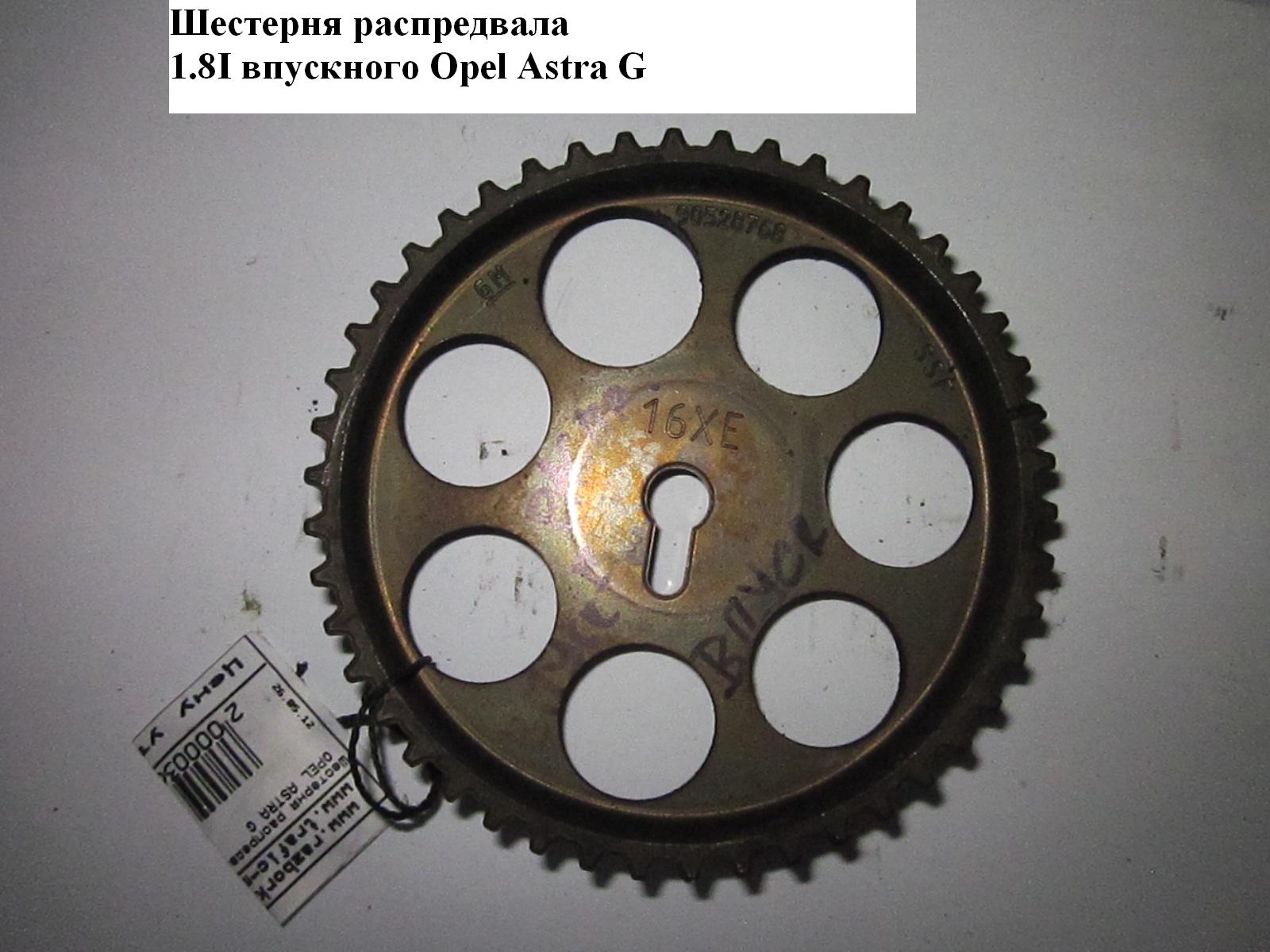 Шестерня розподільного вала 1.8i впускного OPEL ASTRA (G) 98-05 (ОПЕЛЬ АСТРА G) (90528768)