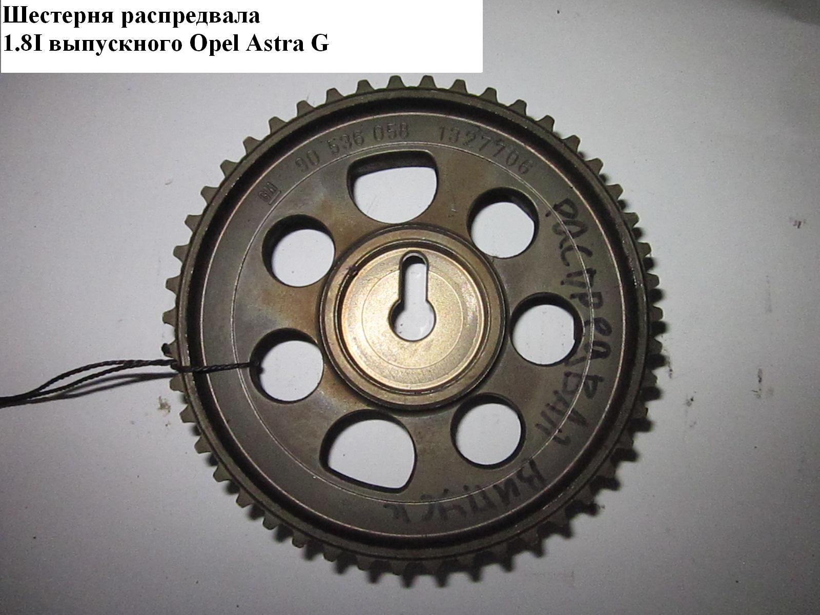 Шестерня распредвала 1.8i выпускного OPEL ASTRA (G) 98-05 (ОПЕЛЬ АСТРА G) (90536058)