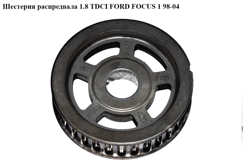 Шестерня розподільного вала 1.8TDCI FORD FOСUS 1 98-04(ФОРД ФОКУС) (XS4Q-6A256-AC, 1113172, XS4Q6A256AC)