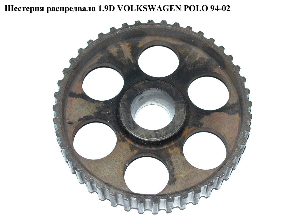 Шестерня распредвала 1.9D VOLKSWAGEN POLO 94-02 (ФОЛЬКСВАГЕН ПОЛО) (069109111)
