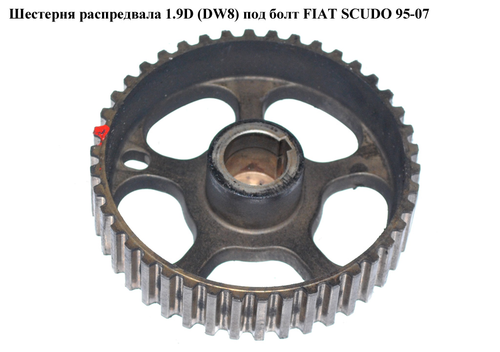 Шестерня распредвала 1.9D (DW8) под болт FIAT SCUDO 95-07 (ФИАТ СКУДО)