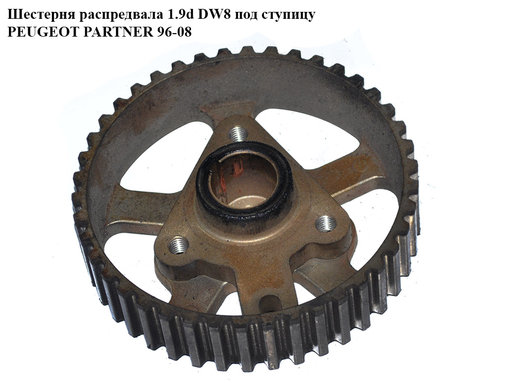 Шестерня распредвала 1.9D DW8 под ступицу PEUGEOT PARTNER 96-08 (ПЕЖО ПАРТНЕР)