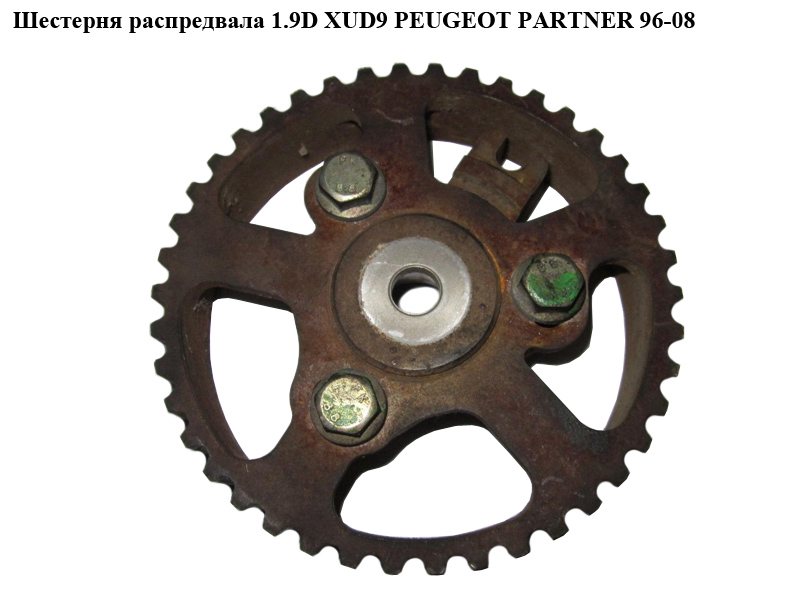 Шестерня распредвала 1.9D XUD9 PEUGEOT PARTNER 96-08 (ПЕЖО ПАРТНЕР)