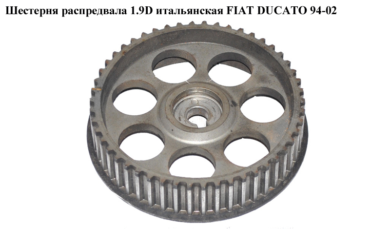 Шестерня розподвала 1.9D італ. FIAT DUCATO 94-02 (ФІАТ ДУКАТО) (7597152, 46439840)